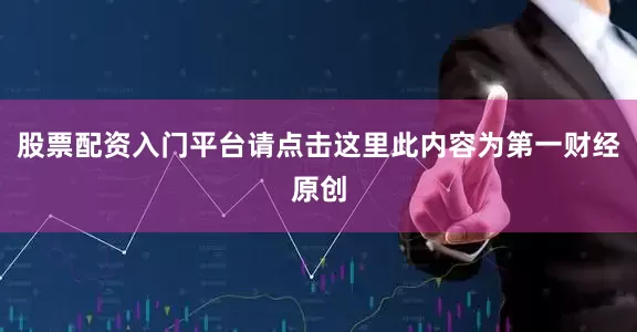 股票配资入门平台请点击这里此内容为第一财经原创