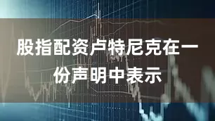股指配资　　卢特尼克在一份声明中表示