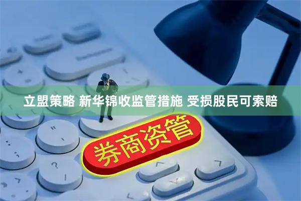立盟策略 新华锦收监管措施 受损股民可索赔