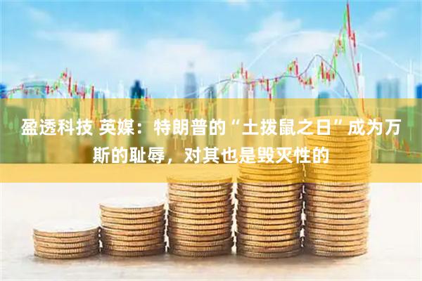 盈透科技 英媒：特朗普的“土拨鼠之日”成为万斯的耻辱，对其也是毁灭性的